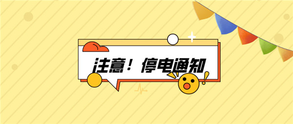 望周知！淮南9月02日-9月05日停電通知！