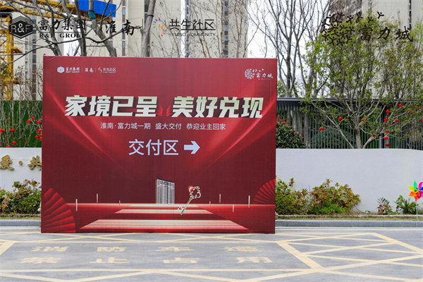 家境已呈 美好兌現(xiàn) | 淮南&middot;富力城圓滿交付，共鑒美好歸家時(shí)刻！