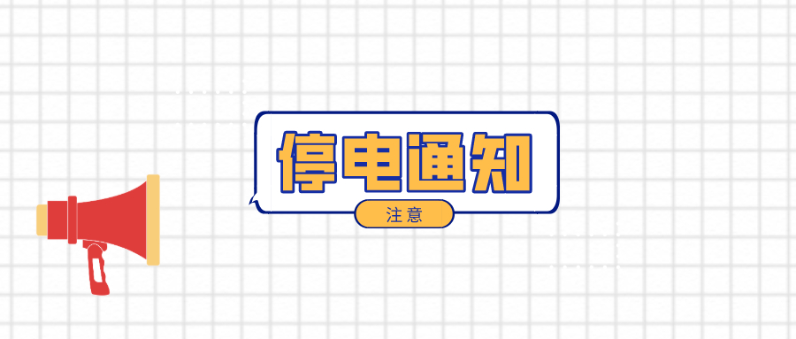 望周知！淮南12月7日-12月12日停電通知！