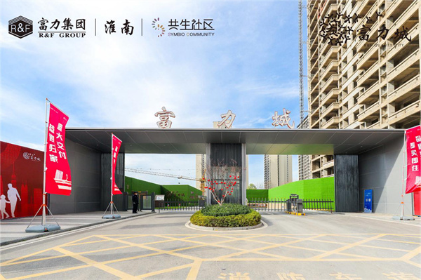 實(shí)地探盤！淮南&middot;富力城交付現(xiàn)房實(shí)景高清大圖來了&hellip;&hellip;