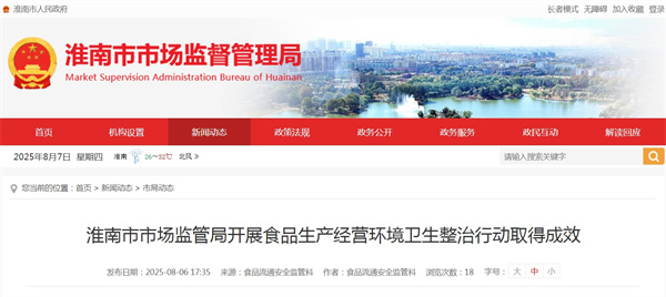 淮南市市場監管局開展食品生產經營環境衛生整治行動取得成效.jpg