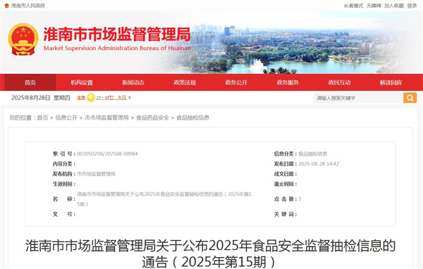 淮南市市場監督管理局關于公布2025年食品安全監督抽檢信息的通告（2025年第15期）
