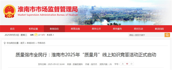 質量強市全民行:淮南市2025年“質量月”線上知識競答活動正式啟動.jpg
