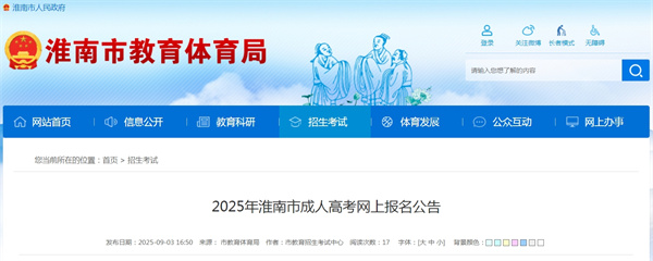 2025年淮南市成人高考網(wǎng)上報名公告