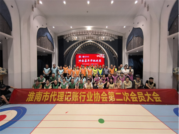 淮南市代理記賬行業(yè)協(xié)會第二次會員大會暨一周年慶典在宴淮南藝術(shù)中心成功舉辦！