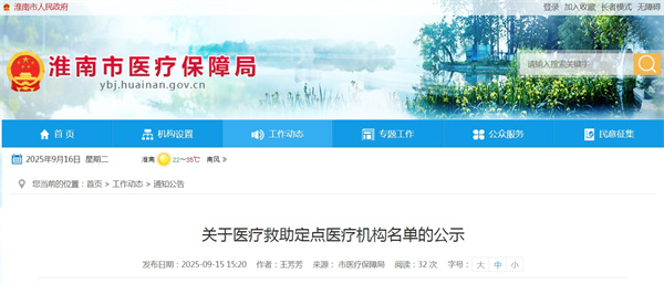 淮南關(guān)于醫(yī)療救助定點(diǎn)醫(yī)療機(jī)構(gòu)名單的公示