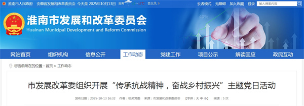 淮南市發(fā)展改革委組織開展&ldquo;傳承抗戰(zhàn)精神，奮戰(zhàn)鄉(xiāng)村振興&rdquo;主題黨日活動(dòng)