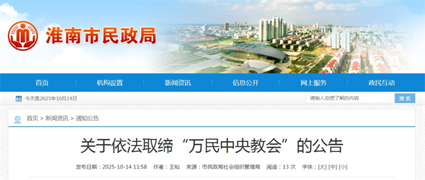 淮南民政局關(guān)于依法取締&ldquo;萬民中央教會(huì)&rdquo;的公告